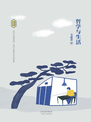 cover image of 哲学与生活